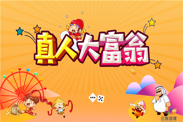 真人大富翁—团建项目—上海团建项目